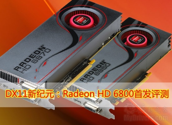 DX11新纪元：Radeon HD 6800详尽评测(hd7850 dx11)