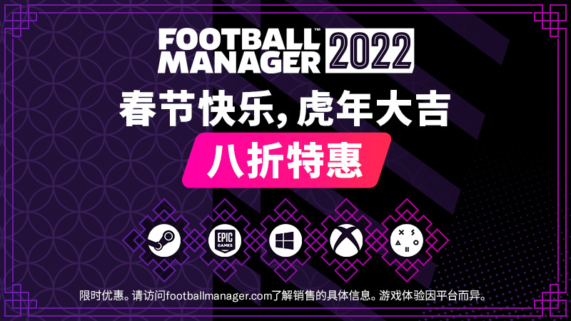 《足球经理2022》折扣来袭 2月4日前购买立享20%优惠(足球经理2021折扣)