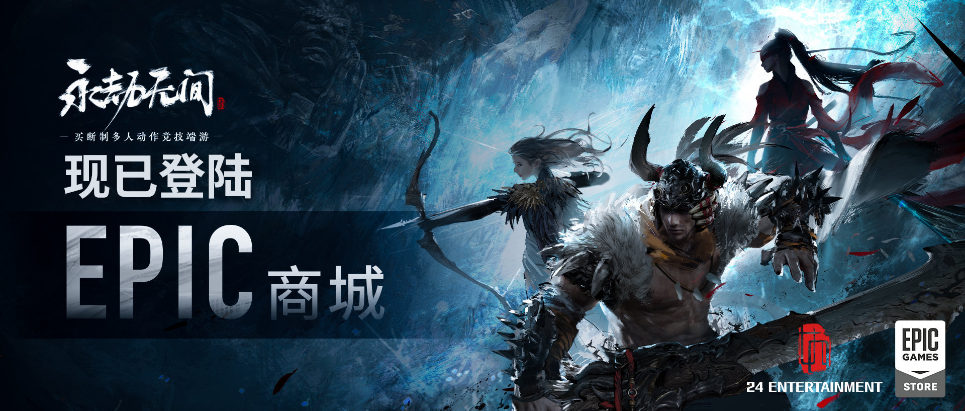 《永劫无间》登陆Epic 7月8日公测 98元起 新武器英雄公布(永劫无间公测了?)