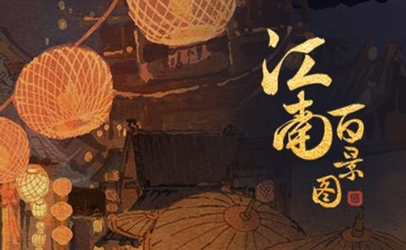 江南百景图重阳节活动怎么玩(江南百景图重阳糕怎么制作)