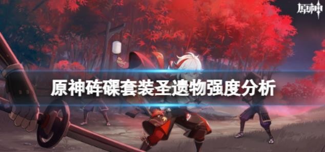 原神圣遗物海染砗磲怎么样()