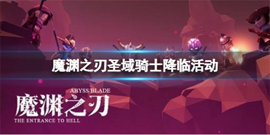 魔渊之刃圣域骑士降临活动有哪些具体内容()