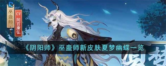 阴阳师巫蛊师新皮肤夏梦幽蝶有哪些(阴阳师流夏之梦)