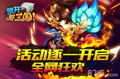 放开那三国周年庆启动(放开那三国周年庆时间)