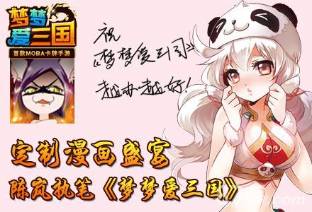 梦梦爱三国手游漫画火热登陆(梦梦爱三国手游下载)