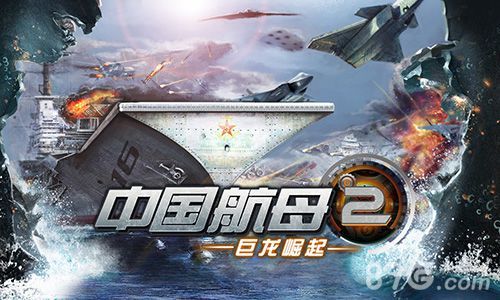 《中国航母2：巨龙崛起》降临ios平台(中国航母移动版安卓版下载)