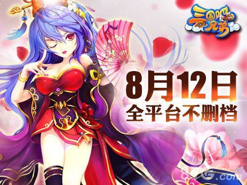 《三国吧兄弟》8月12日开启不删档内测(三国吧兄弟还能玩吗)