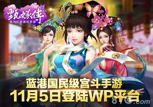 蓝港国民级宫斗手游《后宫甄嬛传》11月5日登陆WP平台(甄嬛传 宫斗)