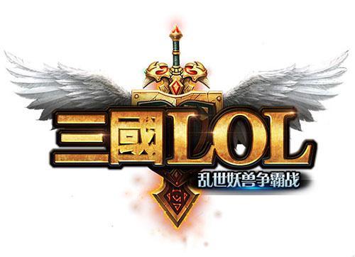 恶搞三国大作《三国LOL》1月20日正式上线(恶搞三国搞笑视频)