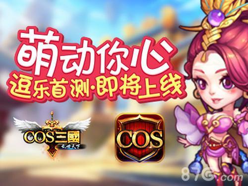 《COS三国》萌动你心(cos 游戏)