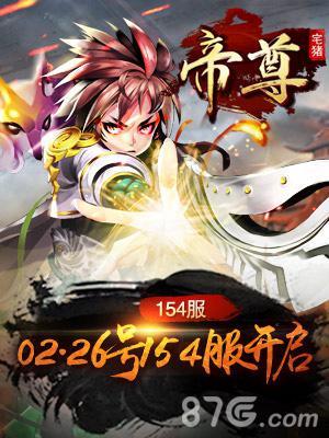 兜率神火《帝尊》154新服今日震撼来袭(帝尊帝尊)