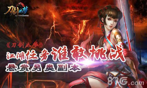 江湖任务谁敢挑战《刀剑如梦》悬赏另类副本(rpg刀剑如梦攻略)