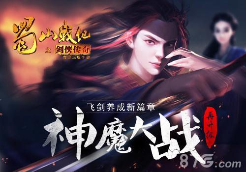 《蜀山战纪之剑侠传奇》手游神魔大战再升级(蜀山战纪之剑侠传奇神剑)