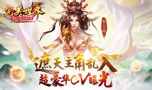 遮天主角乱入《完美世界3D》超豪华CV曝光(完美世界遮天三人组)