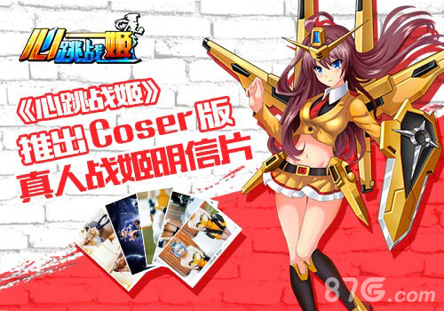 《心跳战姬》推出Coser版真人战姬明信片(心跳战姬攻略)