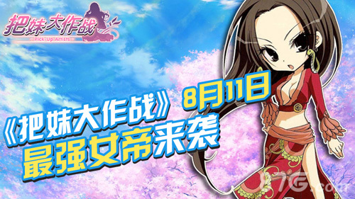 《把妹大作战》8月11日最强女帝来袭(把妹大作战 免费下载)