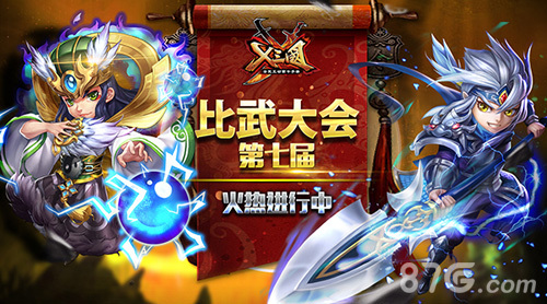 《X三国》第七届比武大会火热进行中(x三国吧)