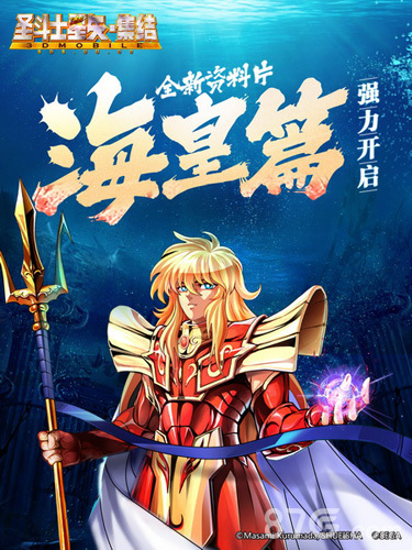 《圣斗士星矢-集结》海皇篇新版初次解禁(圣斗士海皇篇下载)